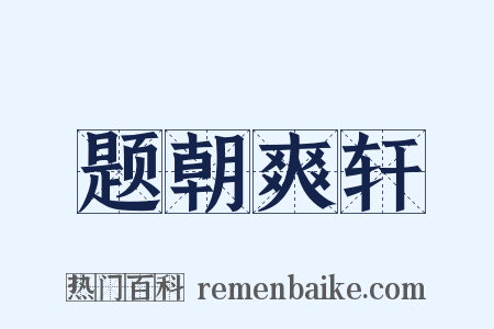 题朝爽轩是什么意思的图片